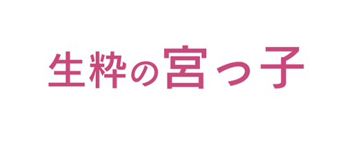 生粋の宮っ子