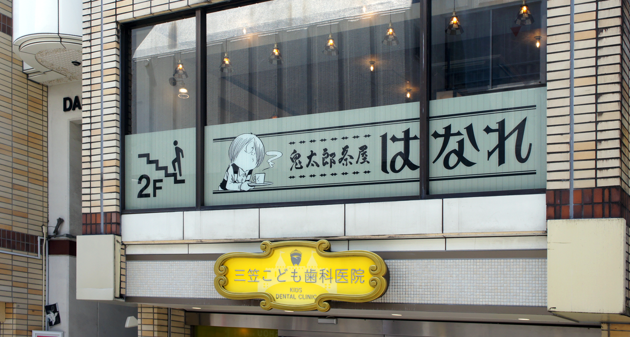 鬼太郎茶屋 はなれイメージ03