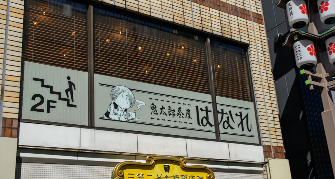 鬼太郎茶屋 はなれイメージ03