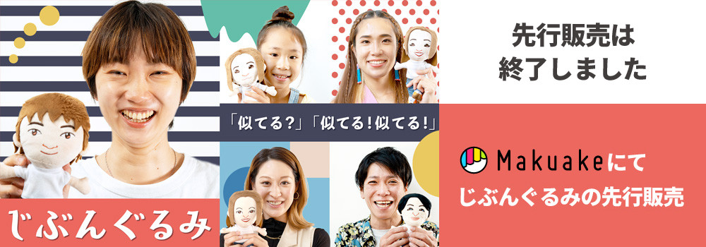 Makuakeでの先行販売がスタートしました。