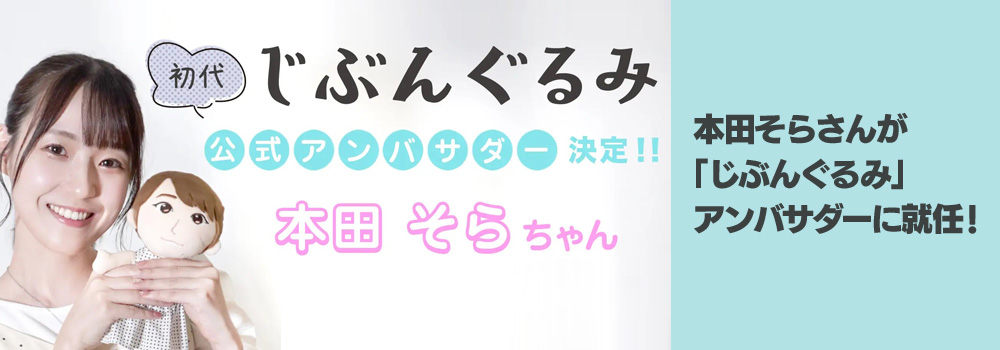 本田そらさんが「じぶんぐるみ」アンバサダーに就任! ～本田そら・じぶんぐるみのお渡し会を実施、愛でて楽しい「じぶんぐるみ」をPR～