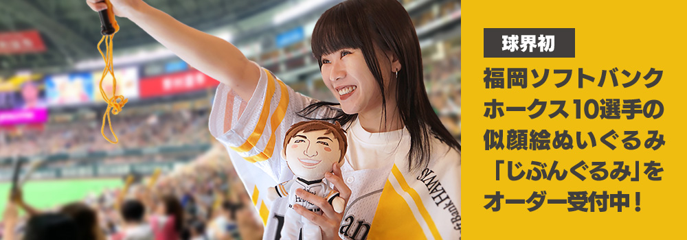 【球界初】福岡ソフトバンクホークス10選手の似顔絵ぬいぐるみ「じぶんぐるみ」をオーダー受付中!