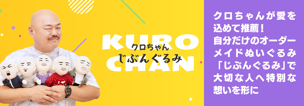 クロちゃんが愛を込めて推薦! 自分だけのオーダーメイドぬいぐるみ「じぶんぐるみ」で大切な人へ特別な想いを形に。
