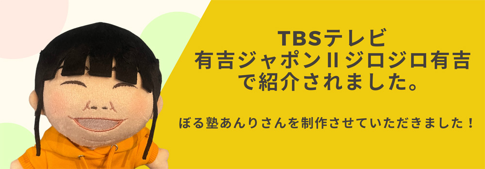 TBS『有吉ジャポンⅡジロジロ有吉』で紹介されました