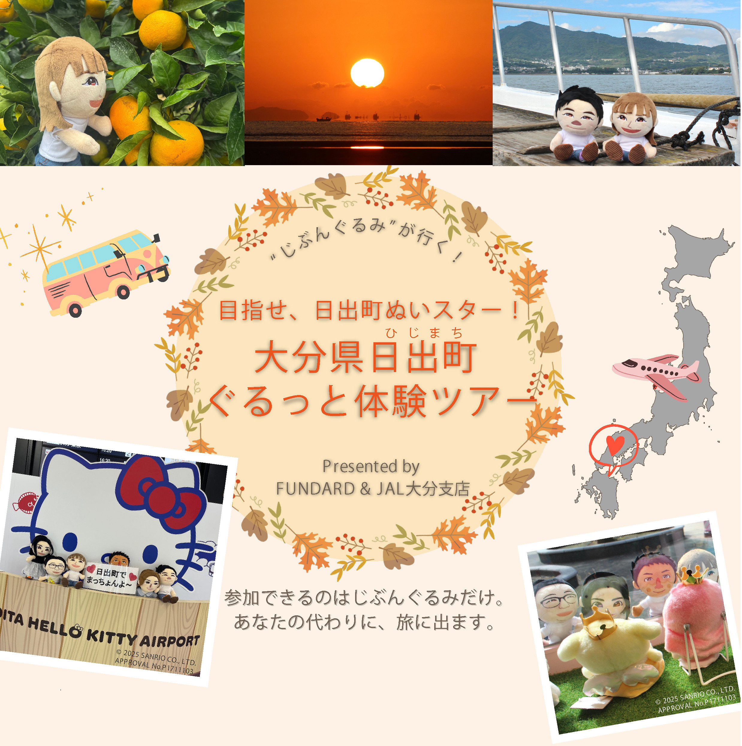 「じぶんぐるみ」が旅に出る！JAL大分支店とのタイアップ企画『大分県日出町ぐるっと体験ツアー』を実施
