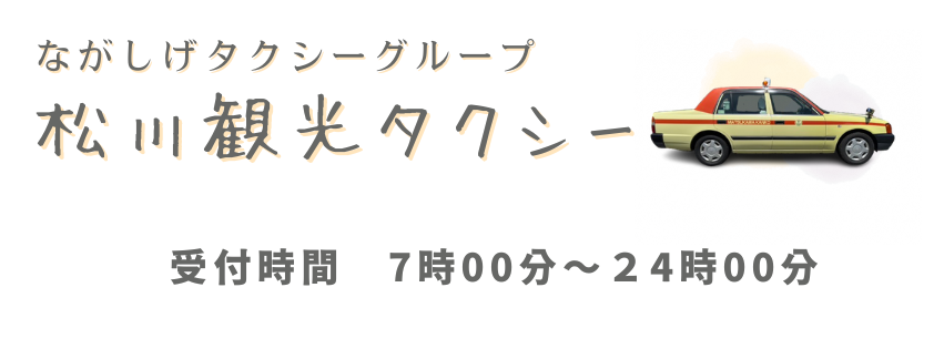 有限会社　松川観光タクシー