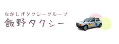 飯野タクシーリンク.png