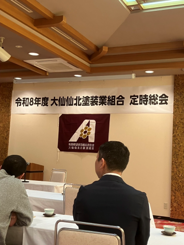 令和8年度大仙仙北塗装業組合　定時総会出席のご報告