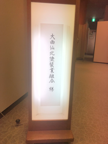 令和8年度 大仙仙北塗装業組合 定時総会 出席のご報告