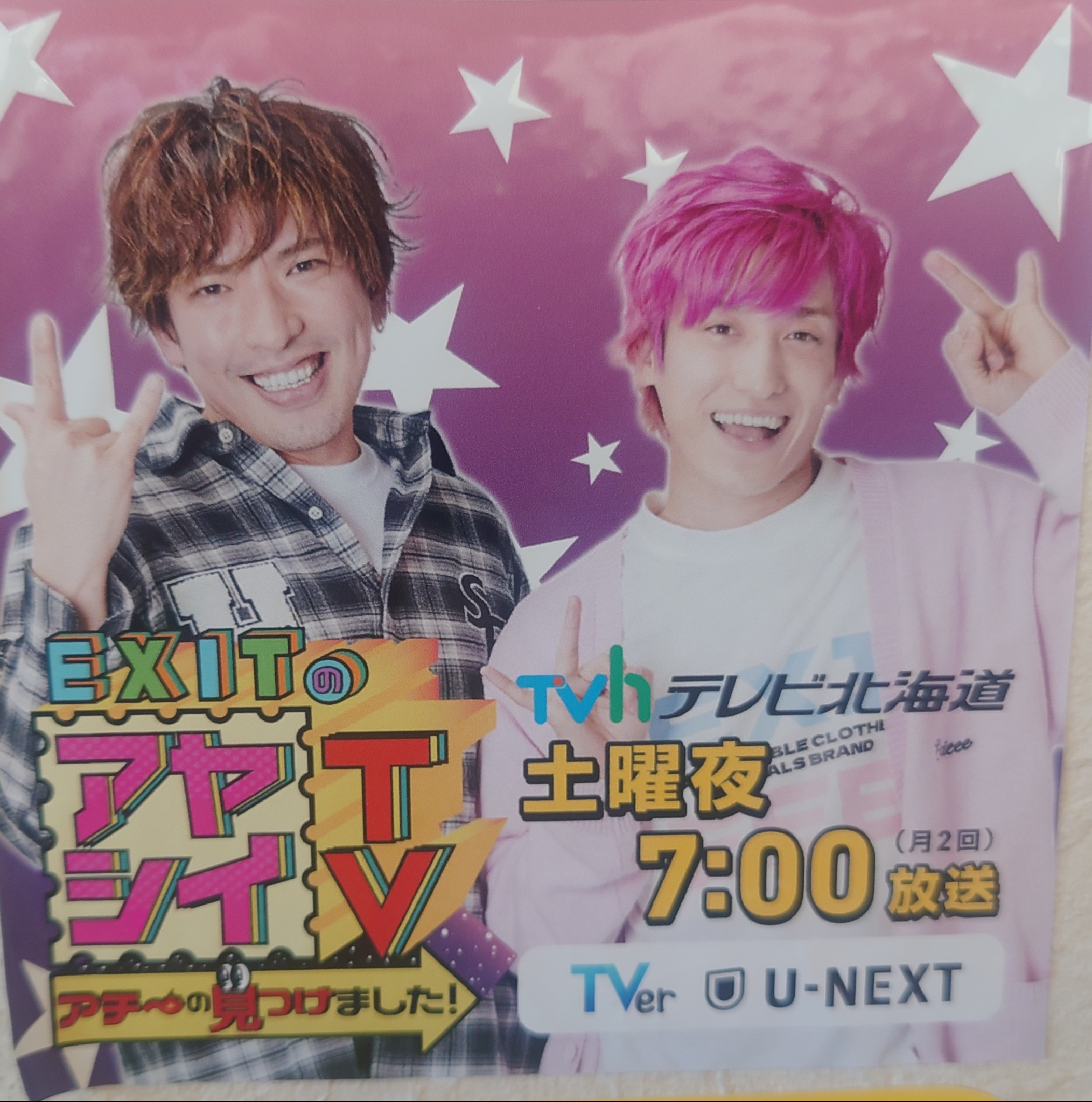 EXITのアヤシイTVご来店