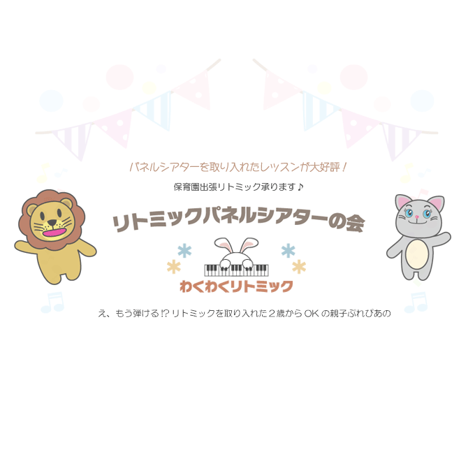 リトミックパネルシアターの会・わくわくリトミック