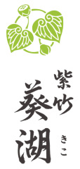 紫竹 葵湖（しちく きこ）