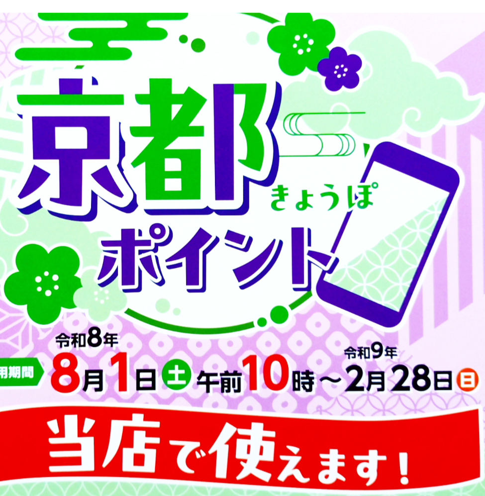 京都ポイント、使えます