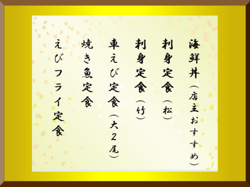 新よし_額入りお品書き_定番_010.png