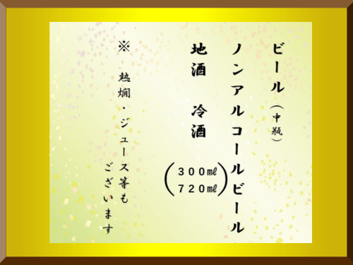 新よし_額入りお飲み物_010.png