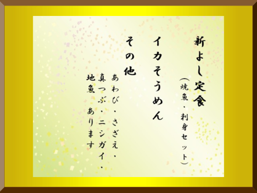 新よし_額入りお品書き_定番_020.png