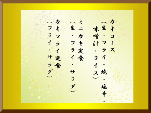 ６～８月限定 天然岩ガキコース・定食.png