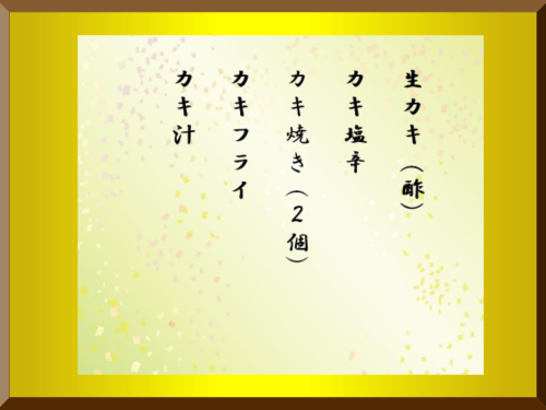 新よし_額入り６～８月限定 天然岩ガキ1品料理.png