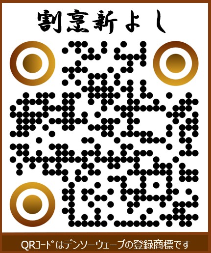 QR_新よし.jpg