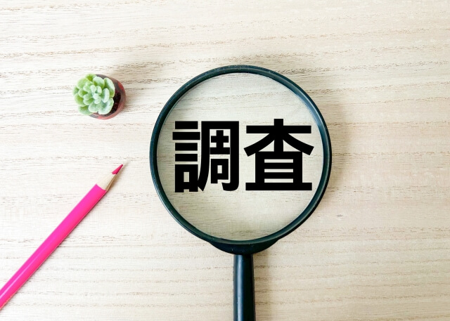 警察官の結婚相手に対する身辺調査の具体的範囲