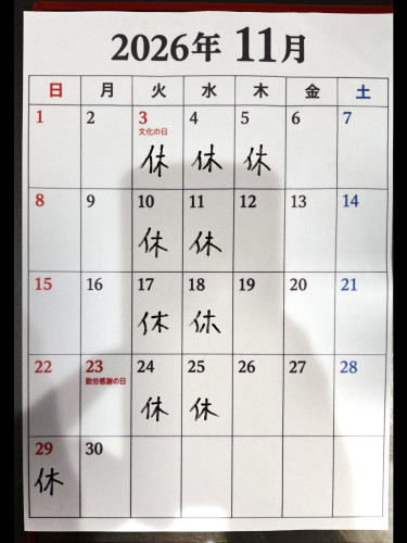 11月のお休み