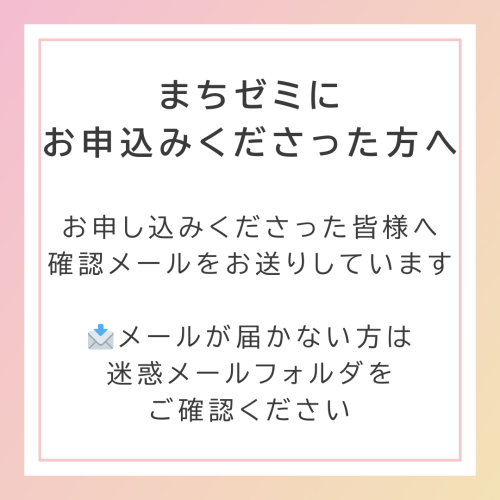 まちゼミにお申し込みくださった皆様へ