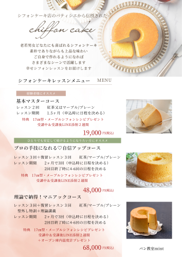 シフォンケーキレッスンメニュー.png