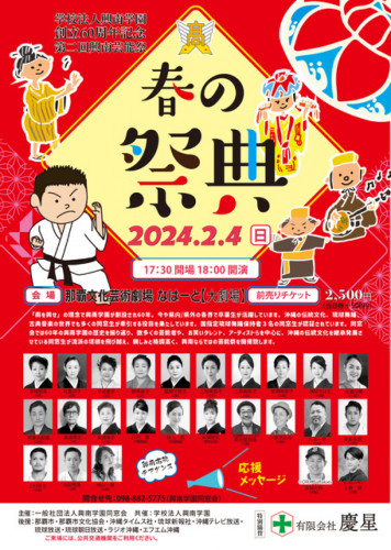 【ご案内】第2回興南芸能祭を開催します♪