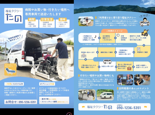 福祉タクシーたの_最新版_横並び_高さ統一.jpg
