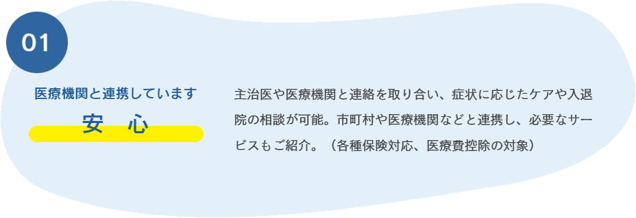 安心　医療機関と連携しています