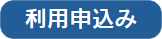 利用申込み