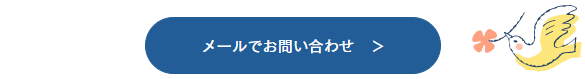 メールでお問い合わせ
