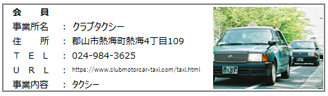 クラブタクシー.png