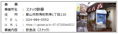 スナック酔華.png