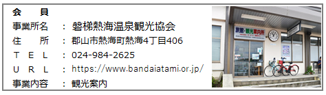 磐梯熱海温泉観光協会.png
