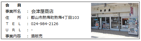 会津屋商店.png