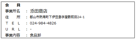 添田商店.png