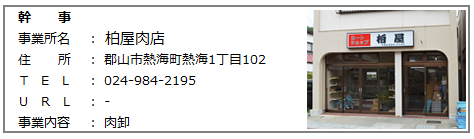 柏屋肉店.png