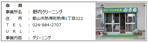 野内クリーニング.png