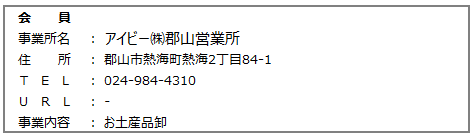 アイビー㈱郡山営業所.png