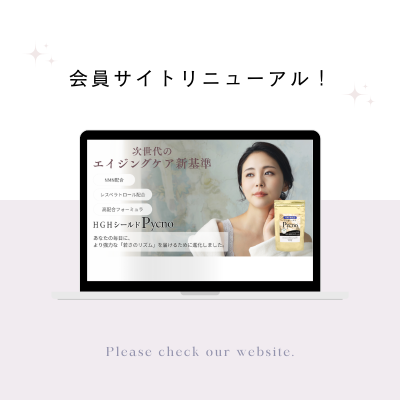 会員様サイトがリニューアル！