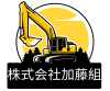 株式会社加藤組