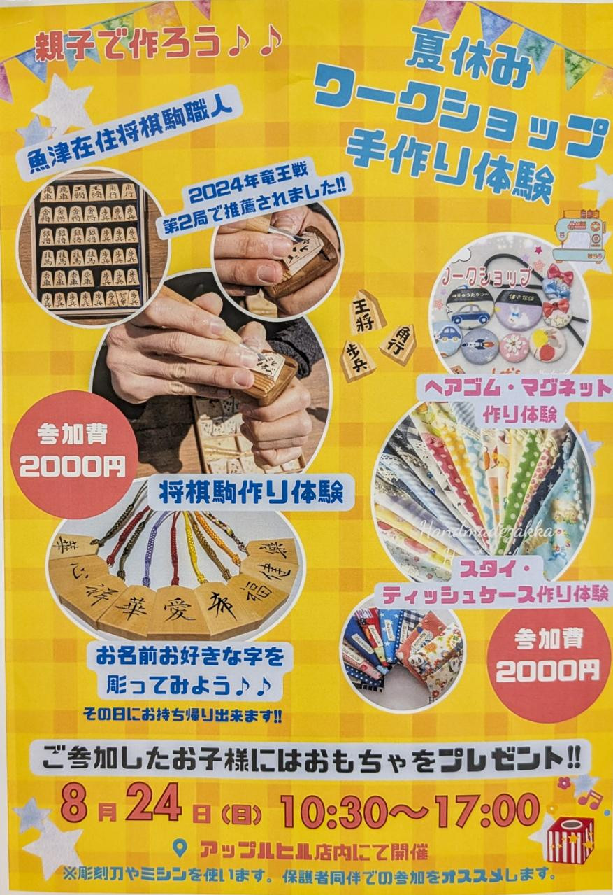 夏休みワークショップ手作り体験（８月24日(日)）