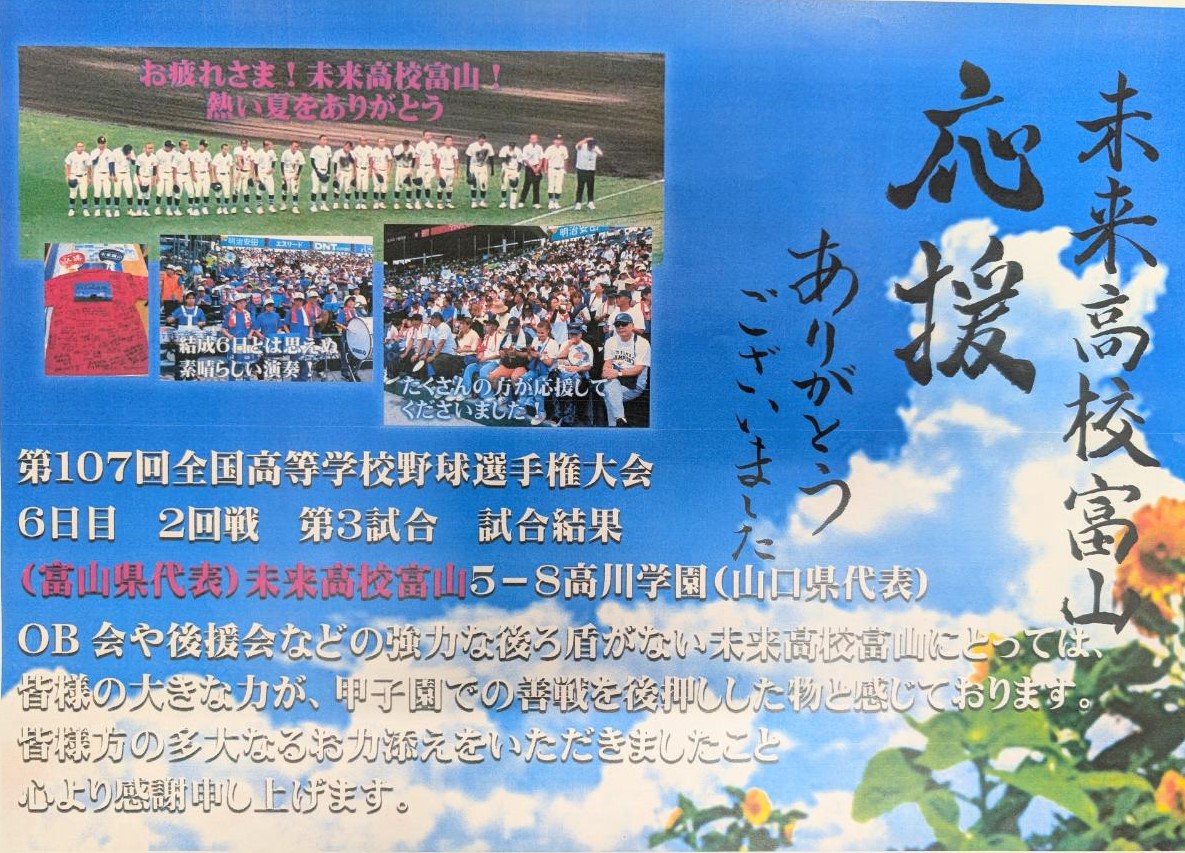 がんばれ　未来高校富山　