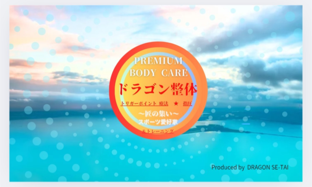 ドラゴン整体 大森山王院（ボディケア体験）