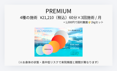 PREMIUMチケット　21,210円（税込）/60分×3回