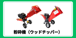 ウッドチッパー