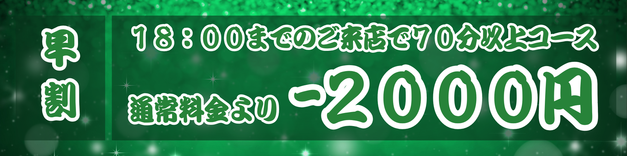早割 (23).png