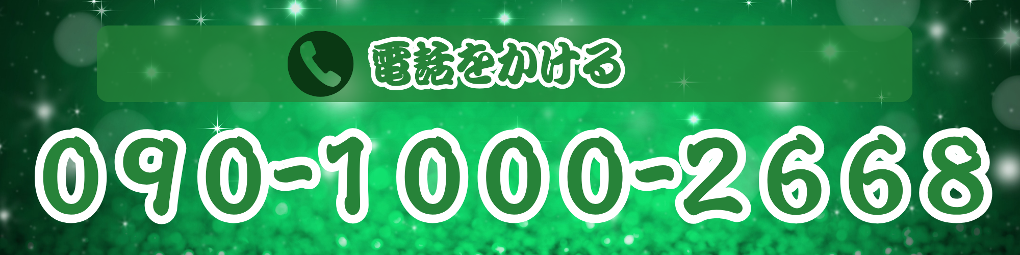 ０９０-１０００-２６６８.png