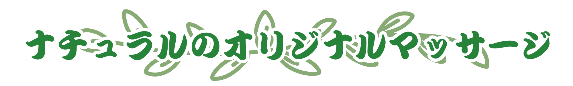 スタッフ紹介 - ナチュラル.png